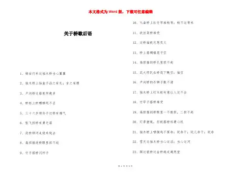 关于桥歇后语 