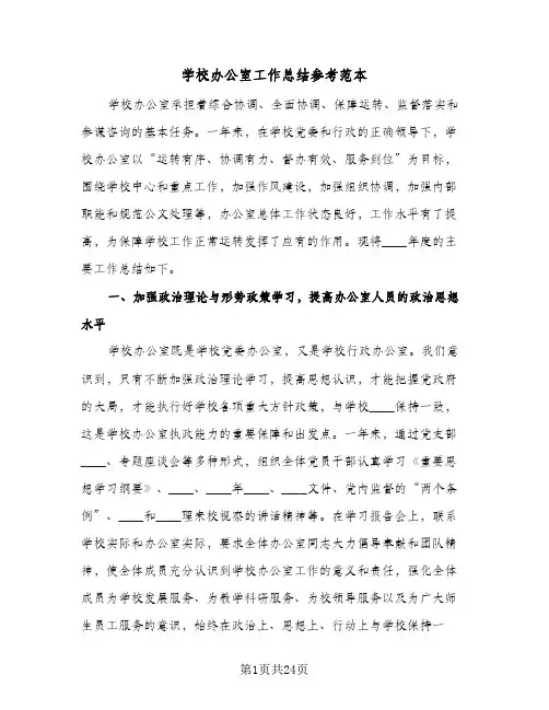 学校办公室工作总结参考范本（5篇）