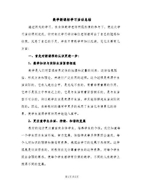 数学新课标学习活动总结（2篇）