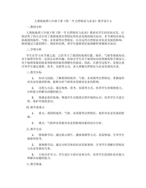 人教版地理八年级下册《第一节 自然特征与农业》教学设计1