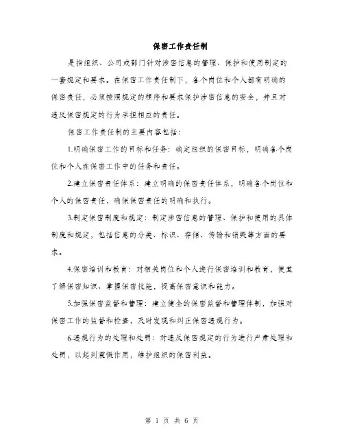 保密工作责任制（三篇）