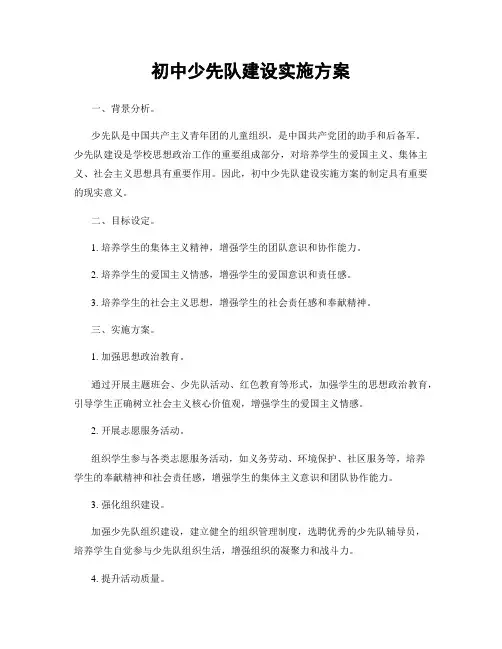 初中少先队建设实施方案