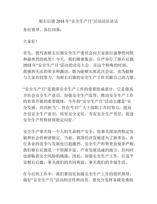 察右后旗2018年“安全生产月”活动动员讲话