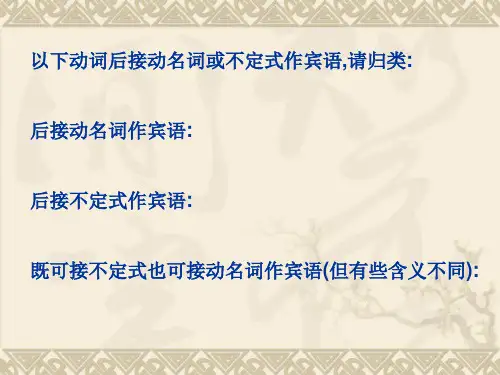 动词后接不定式或动名词作宾语