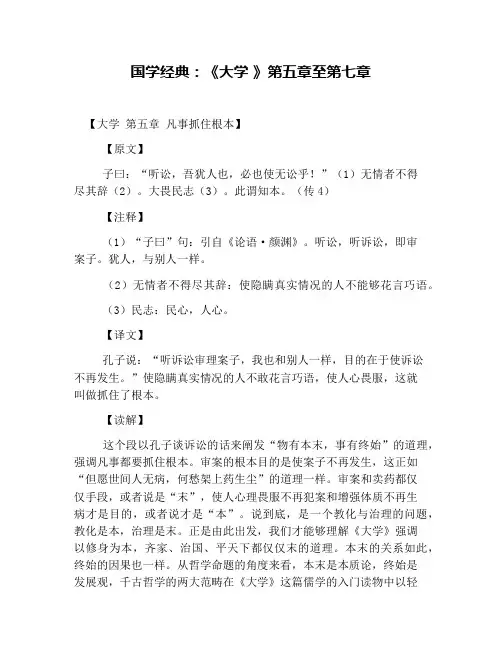 国学经典：《大学 》第五章至第七章