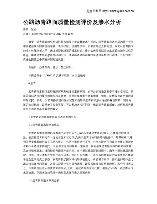 公路沥青路面质量检测评价及渗水分析