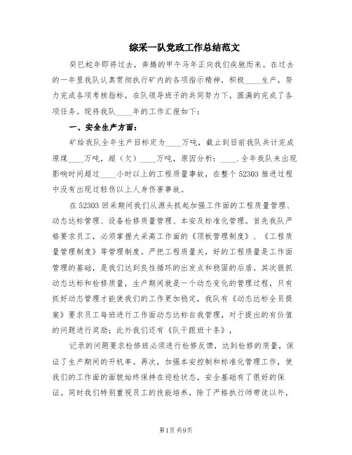 综采一队党政工作总结范文(2篇)