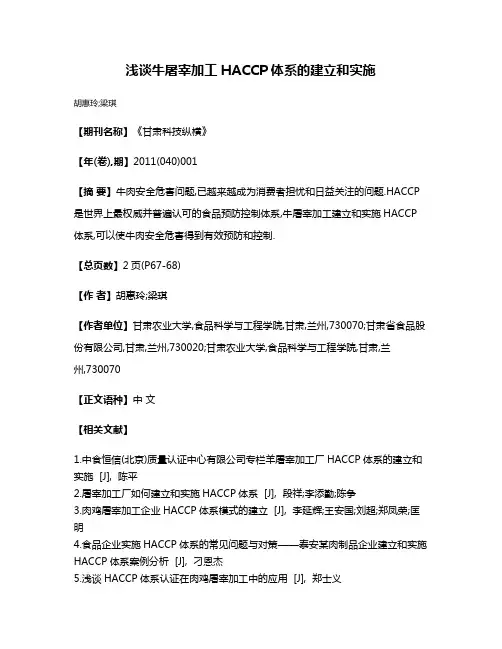 浅谈牛屠宰加工HACCP体系的建立和实施