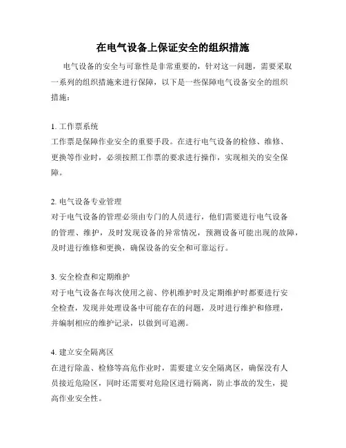 在电气设备上保证安全的组织措施