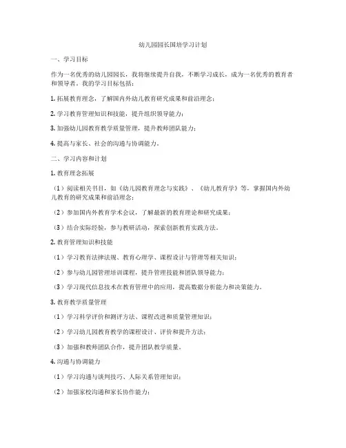 幼儿园园长国培学习计划