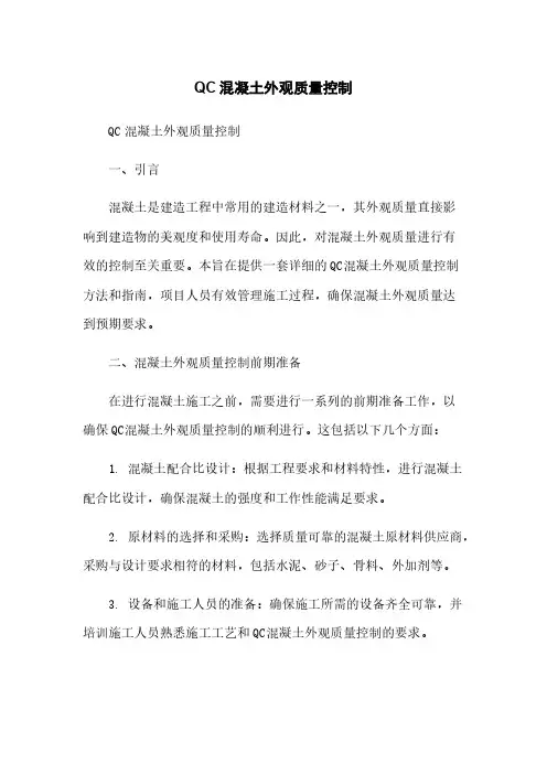 QC混凝土外观质量控制