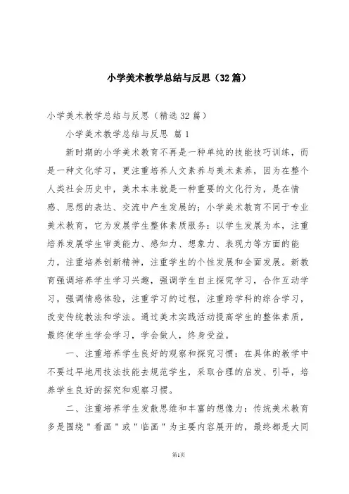 小学美术教学总结与反思(32篇)