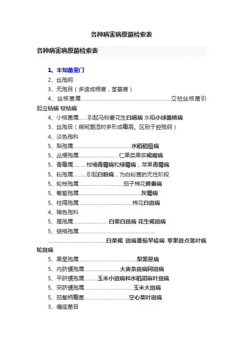 各种病害病原菌检索表