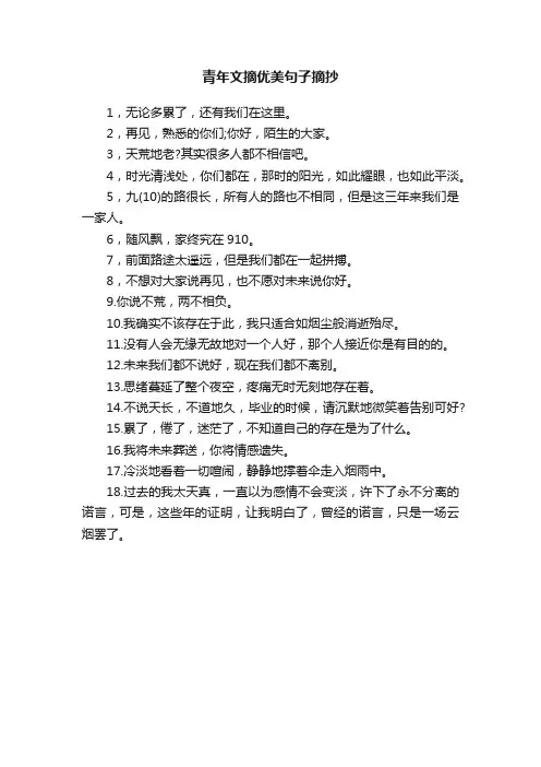 青年文摘优美句子摘抄