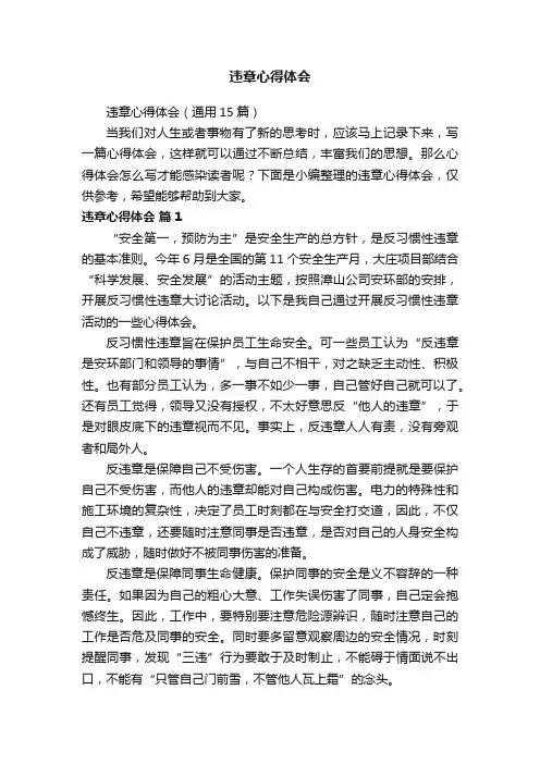 违章心得体会（通用15篇）