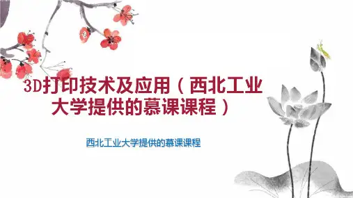 3D打印技术及应用(西北工业大学提供的慕课课程)