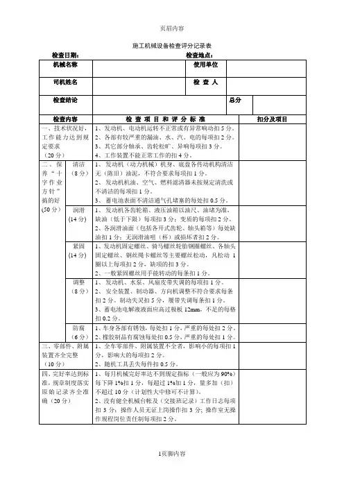施工机械设备检查评分记录表