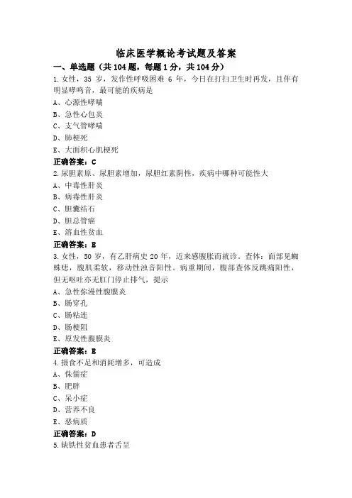 临床医学概论考试题及答案