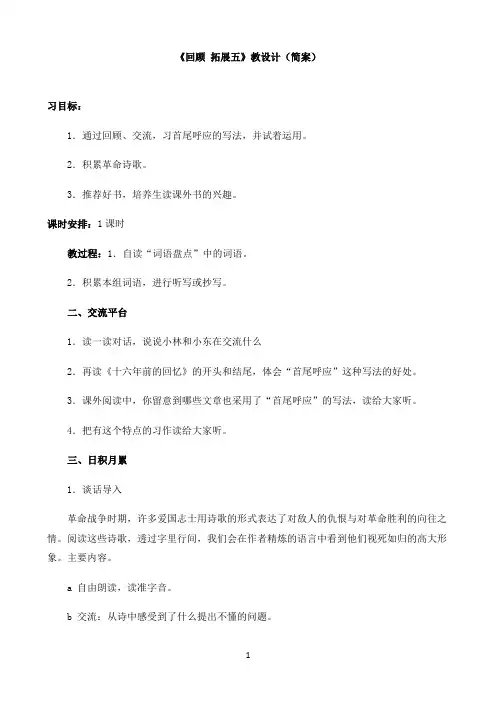 小学语文人教部编版《回顾__拓展五》教学设计