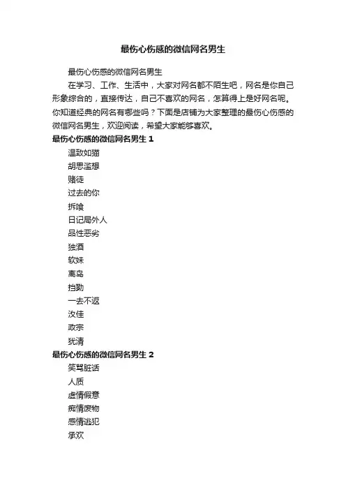 最伤心伤感的微信网名男生