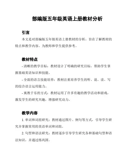 部编版五年级英语上册教材分析