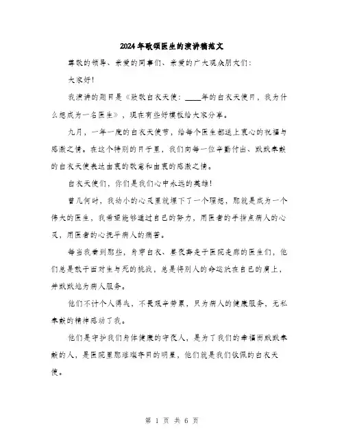 2024年歌颂医生的演讲稿范文(三篇)