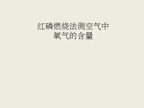 红磷燃烧法测空气中氧气含量