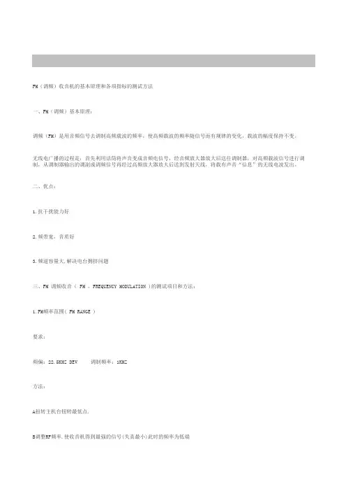 FM(调频)收音机的基本原理和各项指标的测试方法
