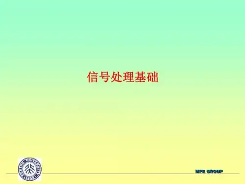 [课件]信号处理基础PPT