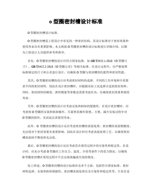 o型圈密封槽设计标准