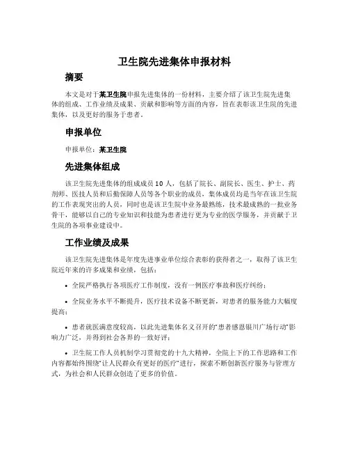 卫生院先进集体申报材料