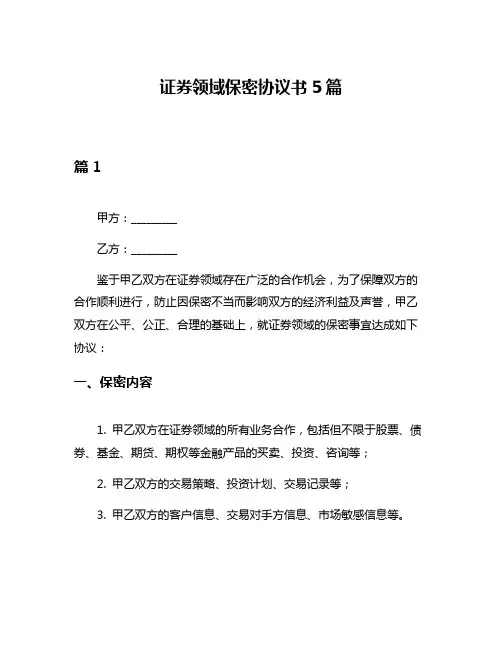 证券领域保密协议书5篇