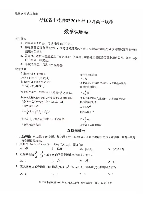 【数学】浙江省十校联盟2020届高三10月联考 数学(扫描版)