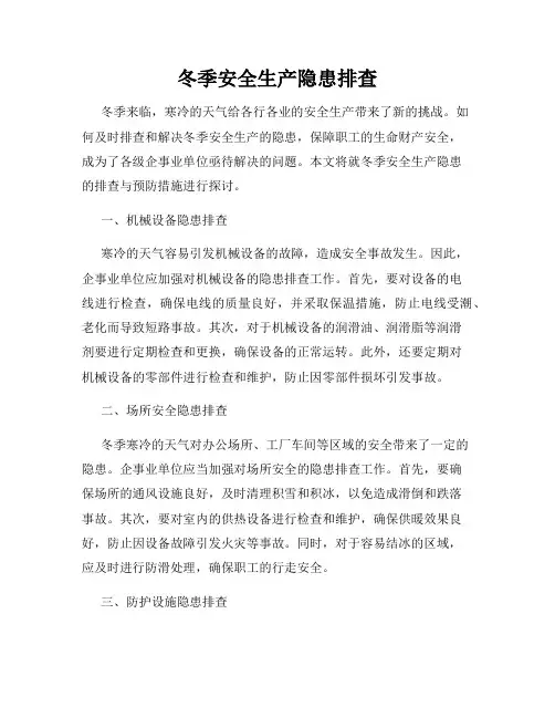 冬季安全生产隐患排查