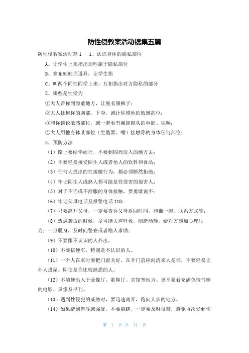 防性侵教案活动锦集五篇