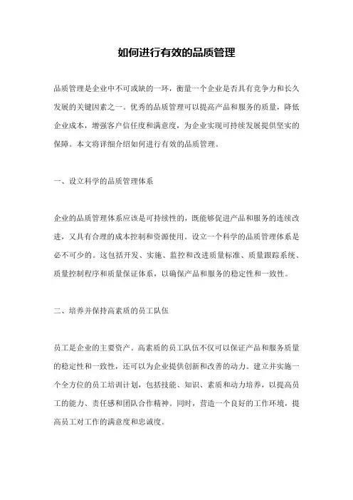 如何进行有效的品质管理