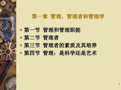 第一章管理、管理者和管理学(现代管理基础-浙江大学-