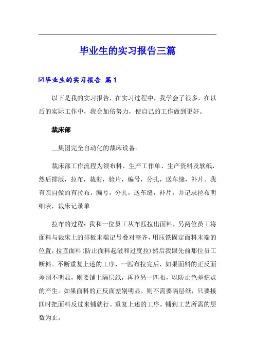毕业生的实习报告三篇(模板)