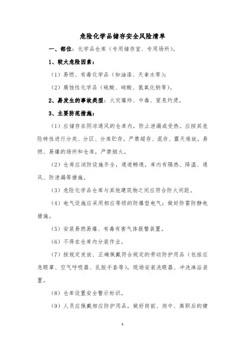 危险化学品储存安全风险清单