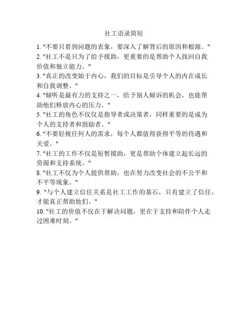 社工语录简短