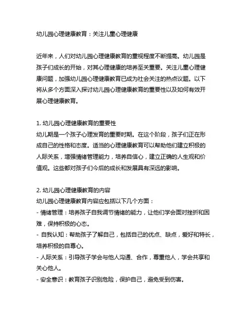 幼儿园心理健康教育：关注儿童心理健康