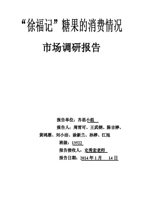徐福记小组市场调研报告