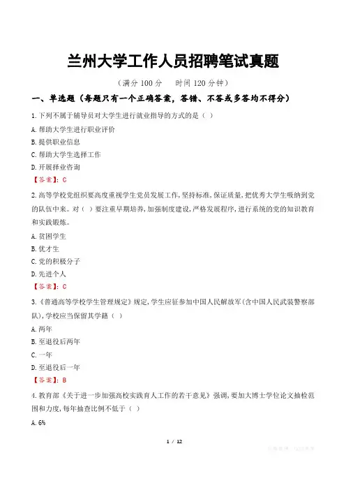 兰州大学工作人员招聘笔试真题