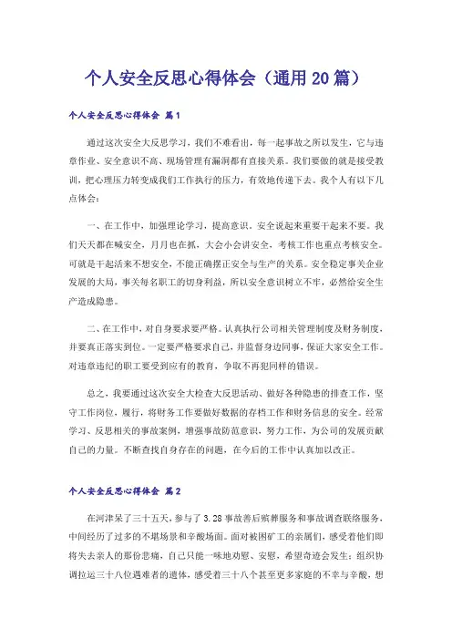 个人安全反思心得体会(通用20篇)