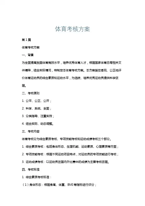 体育考核方案