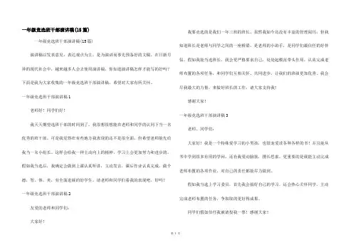 一年级竞选班干部演讲稿(15篇)