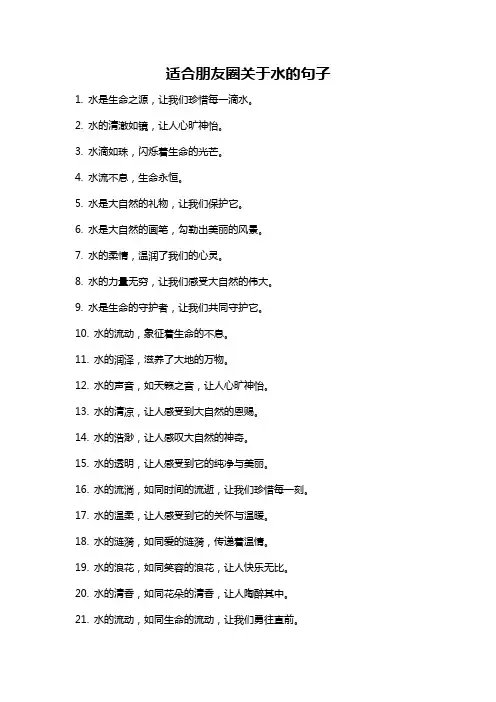 适合朋友圈关于水的句子