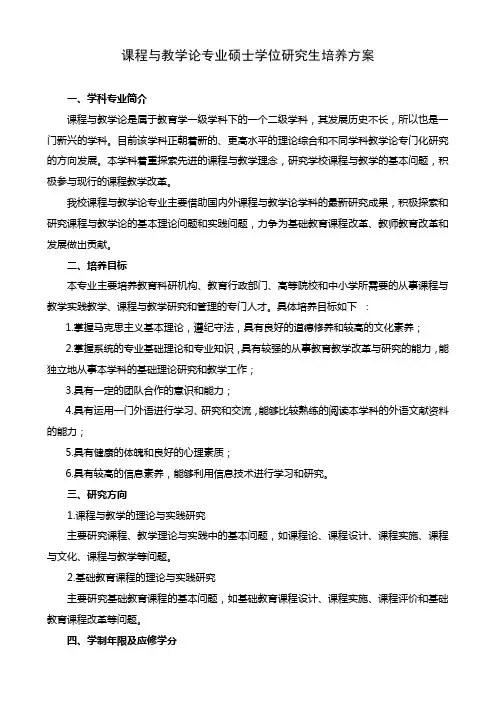 课程与教学论专业硕士学位研究生培养方案