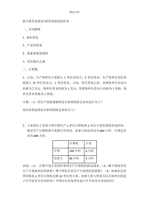 新古典贸易理论作业4-5答案