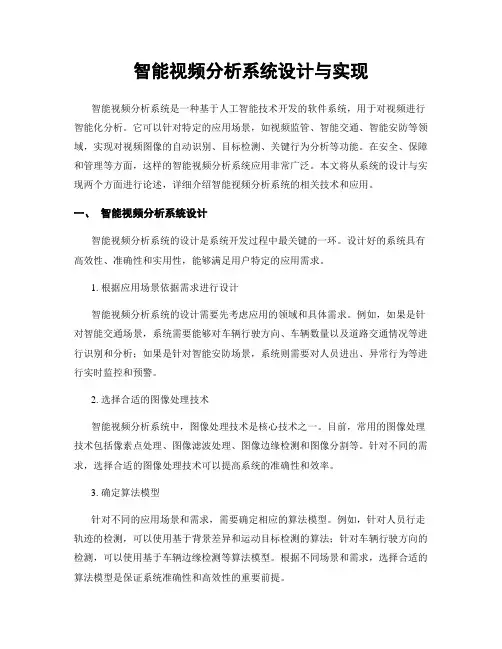 智能视频分析系统设计与实现